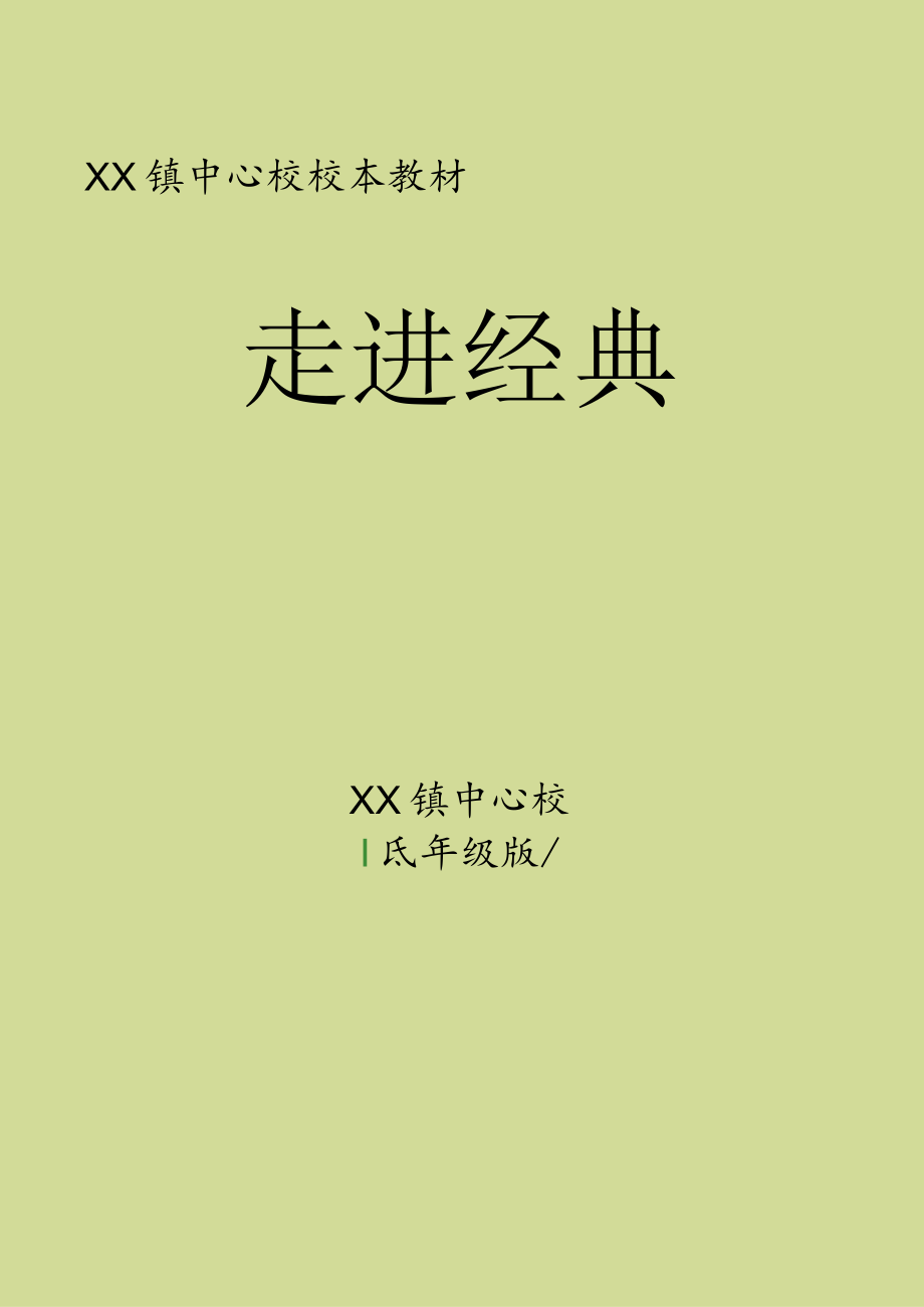 小学校本课程《经典诵读低年级版》读本.docx_第1页