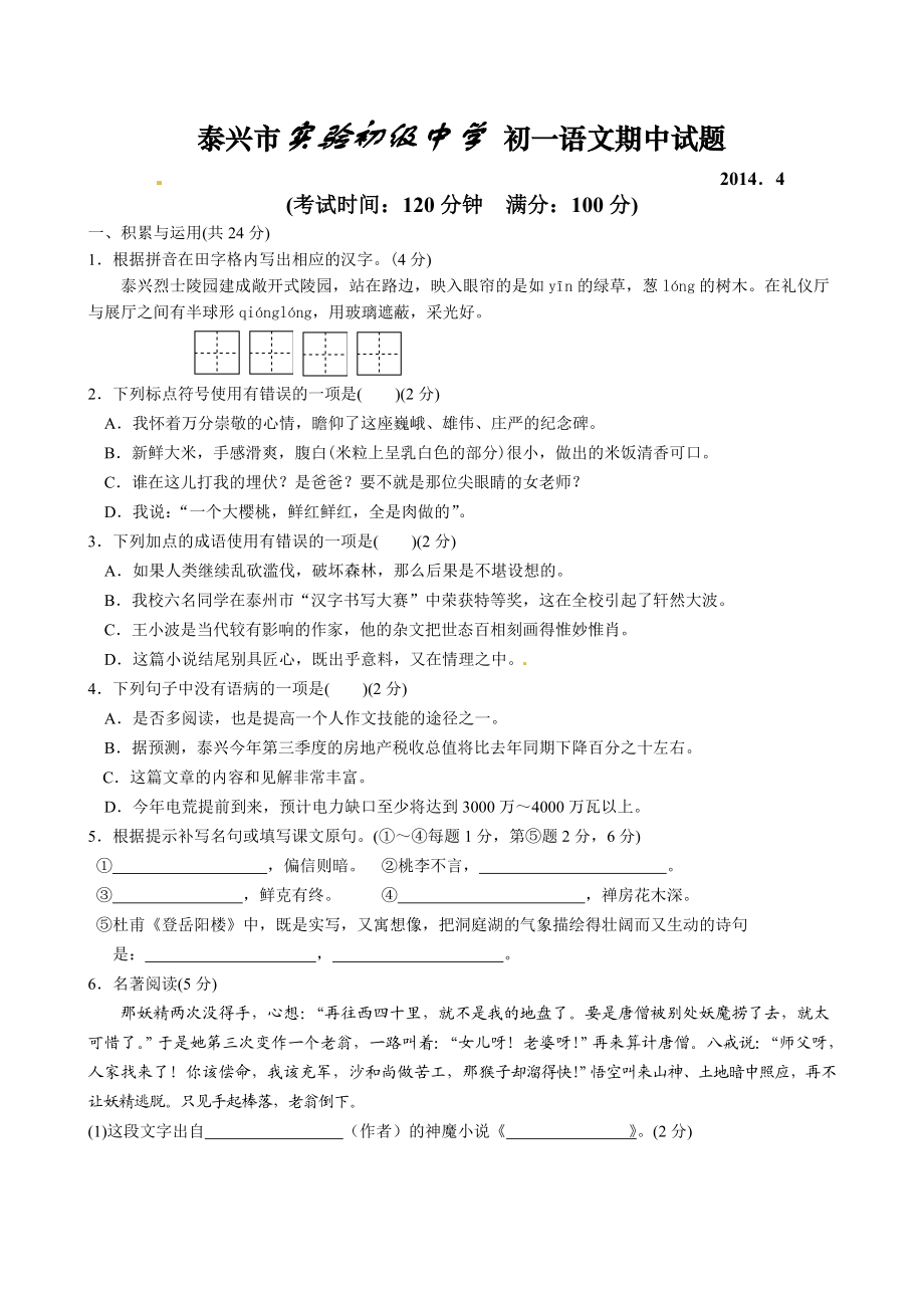 江苏省泰兴市济川实验初中七级下学期期中考试语文试题人教版.doc_第1页