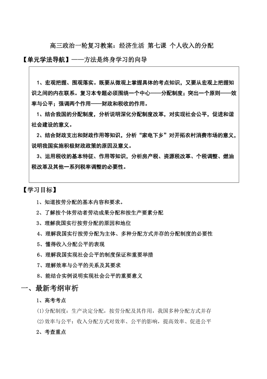 人教版高三政治一轮复习教案：经济生活 第七课 个人收入的分配.doc_第1页