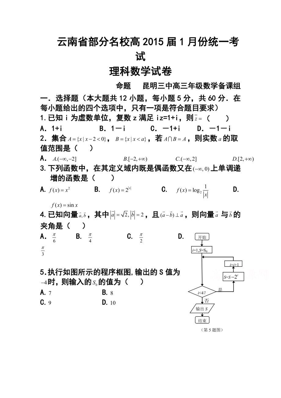 云南省部分高三1月份统一考试理科数学及答案1.doc_第1页