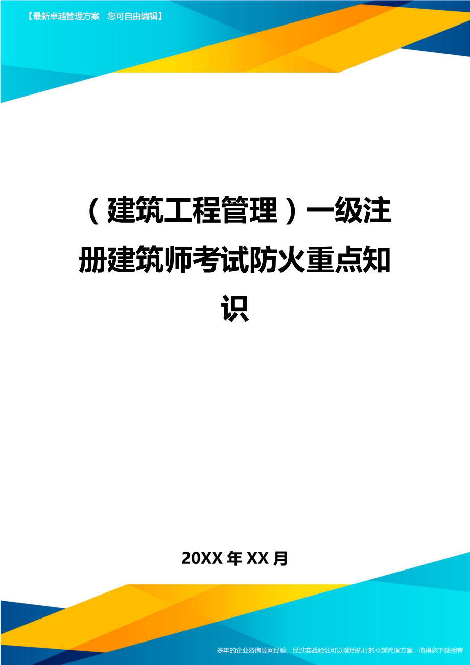 (建筑工程管理]一级注册建筑师考试防火重点知识.doc_第1页