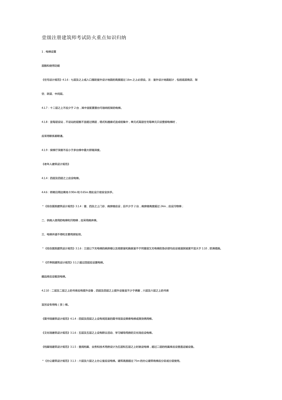 (建筑工程管理]一级注册建筑师考试防火重点知识.doc_第2页