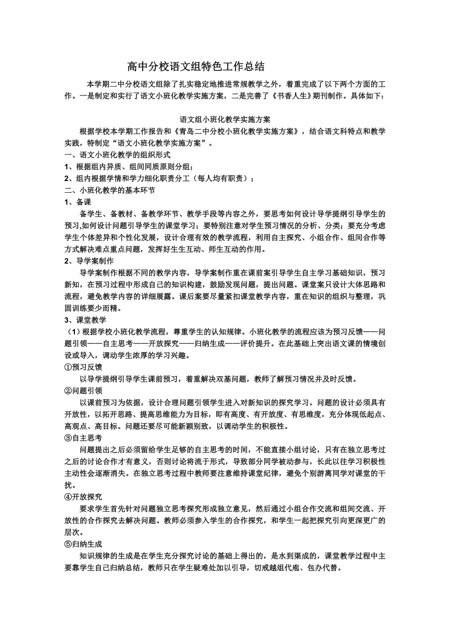 高中分校语文组特色工作总结.doc_第1页