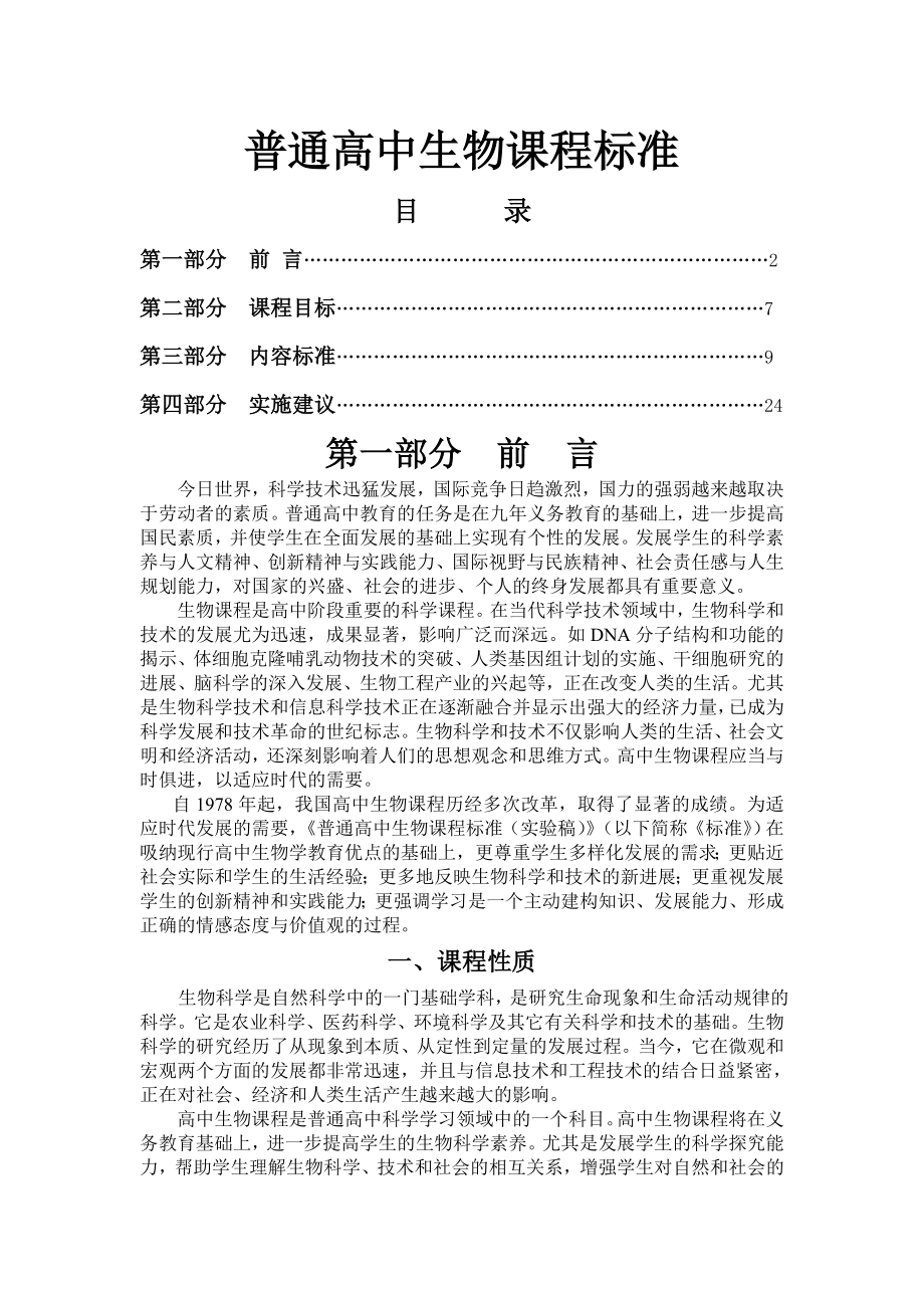 普通高中生物课程标准(全).doc_第1页