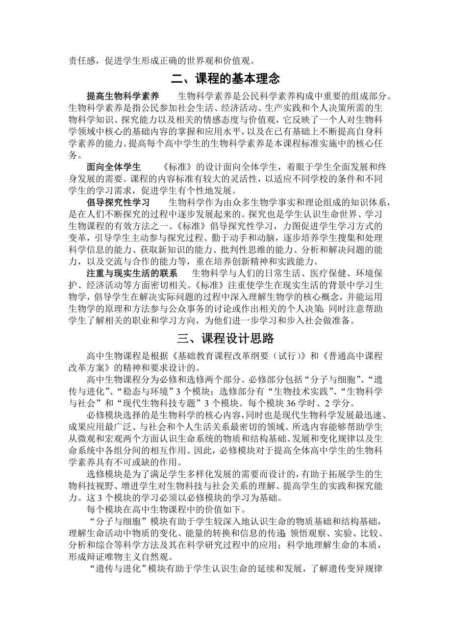 普通高中生物课程标准(全).doc_第2页