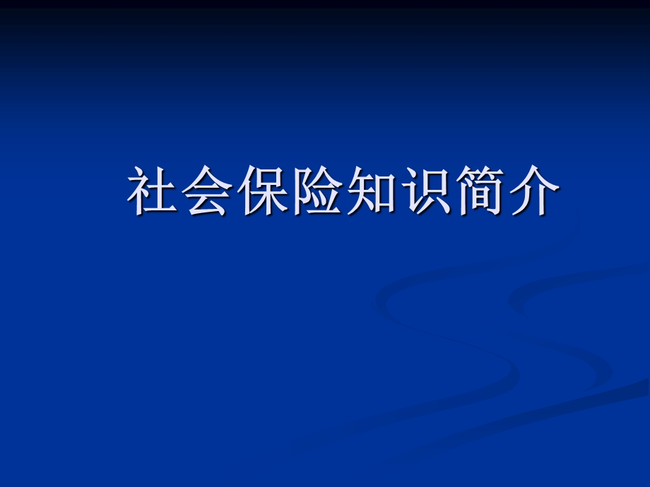 岗前培训课件社会保险知识介绍.ppt_第1页