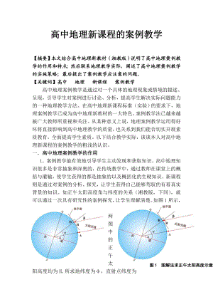 教学论文：高中地理新课程中的案例教学.doc