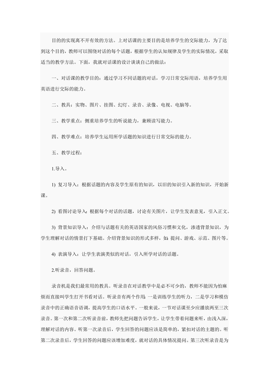 英语教学论文：高中英语对话课的教学设计个案分析.doc_第2页