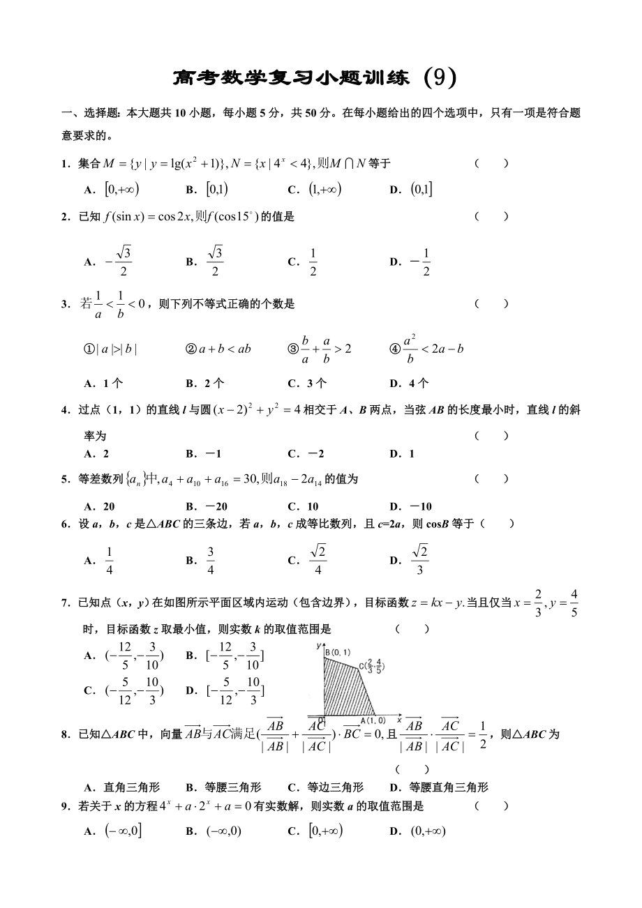 高考数学复习小题训练9.doc_第1页