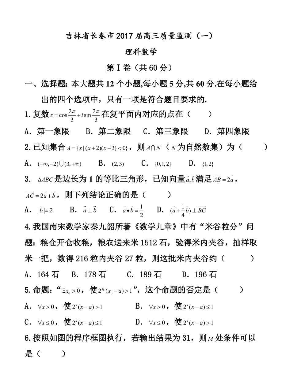 林省长市高三质量监测（一）理科数学试题及答案.doc_第1页