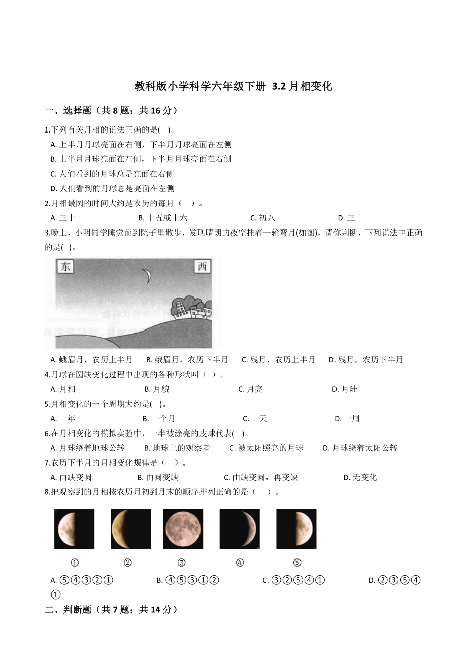 教科版小学科学六年级下册3.2月相变化同步练习(含答案解析).doc_第1页