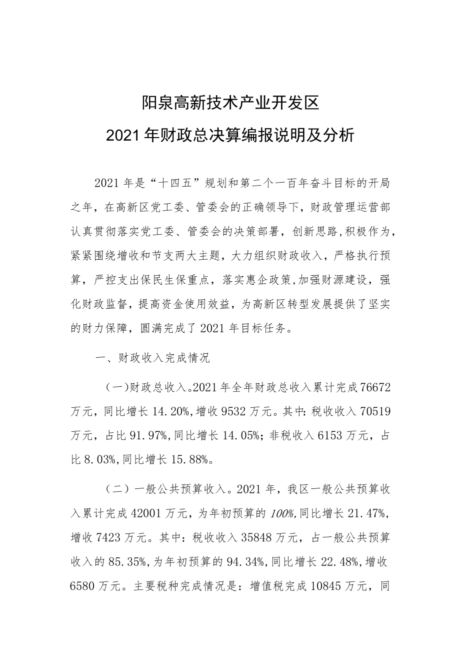 阳泉高新技术产业开发区2021年财政总决算编报说明及分析.docx_第1页