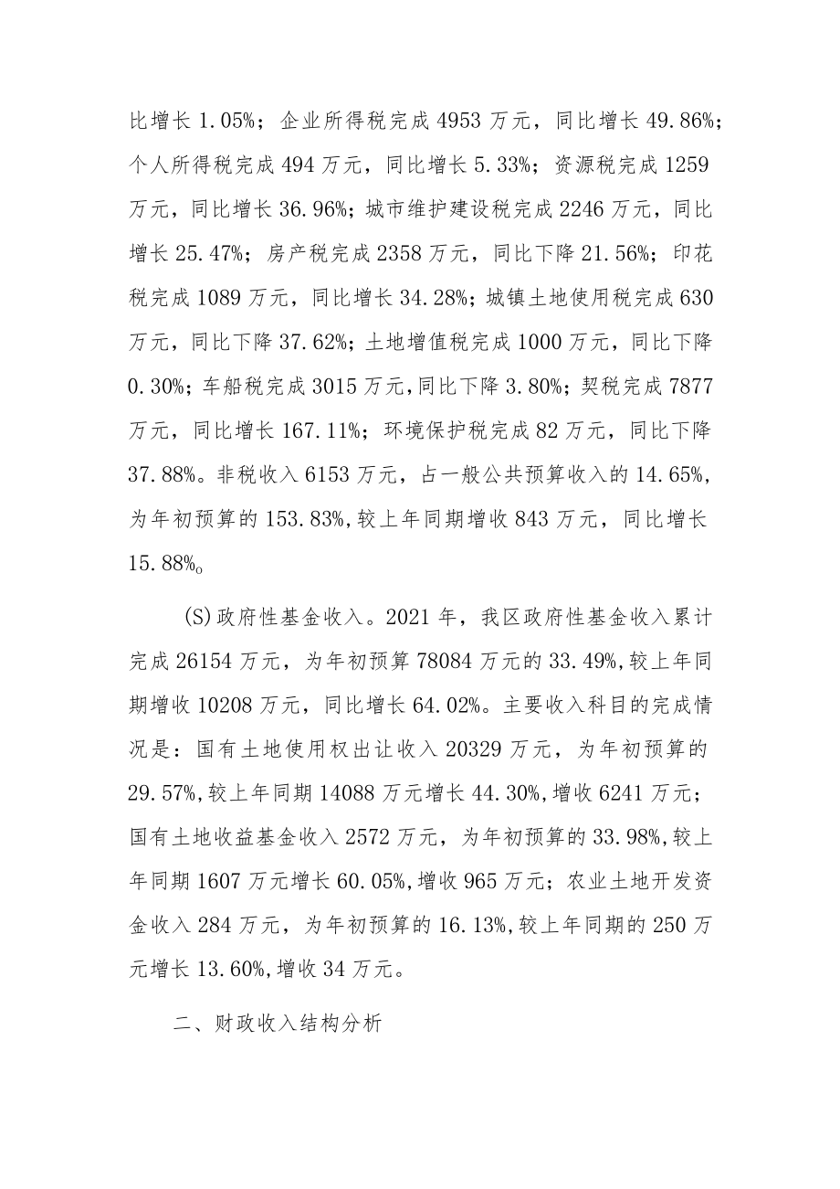 阳泉高新技术产业开发区2021年财政总决算编报说明及分析.docx_第2页