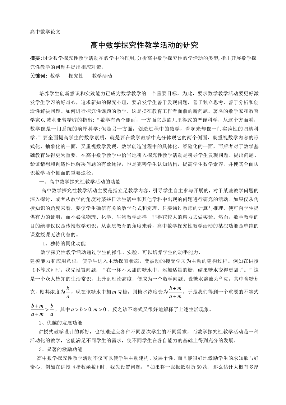 高中数学教学论文：高中数学探究性教学活动的研究.doc_第1页