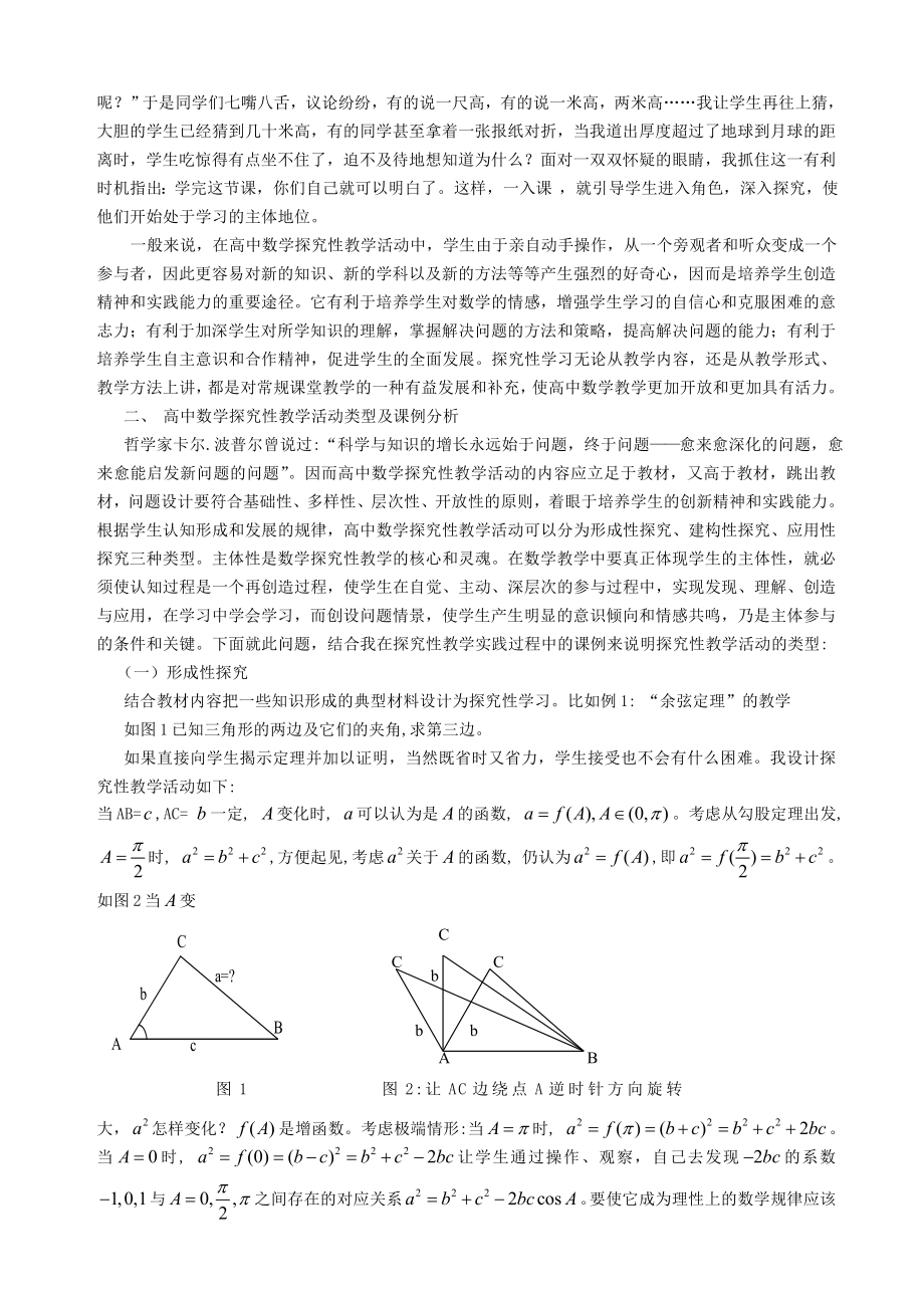 高中数学教学论文：高中数学探究性教学活动的研究.doc_第2页