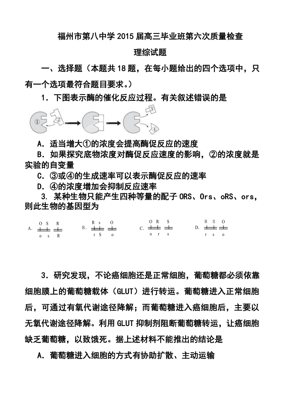 福建省福州市第八中学高三毕业班第六次质量检查理科综合试题及答案1.doc_第1页