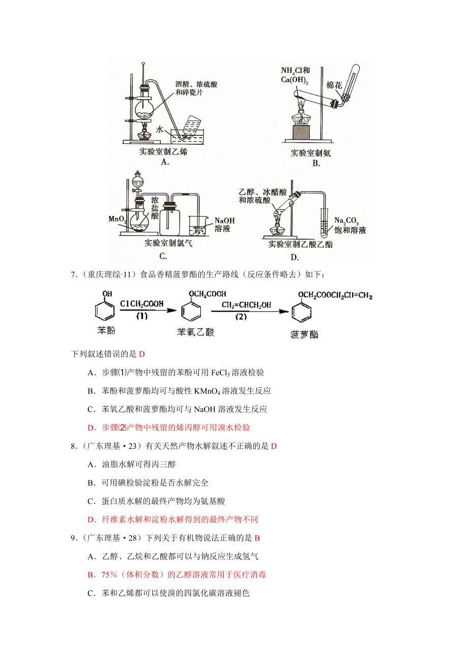 高考化学试题分类汇编—－－烃的衍生物.doc_第2页