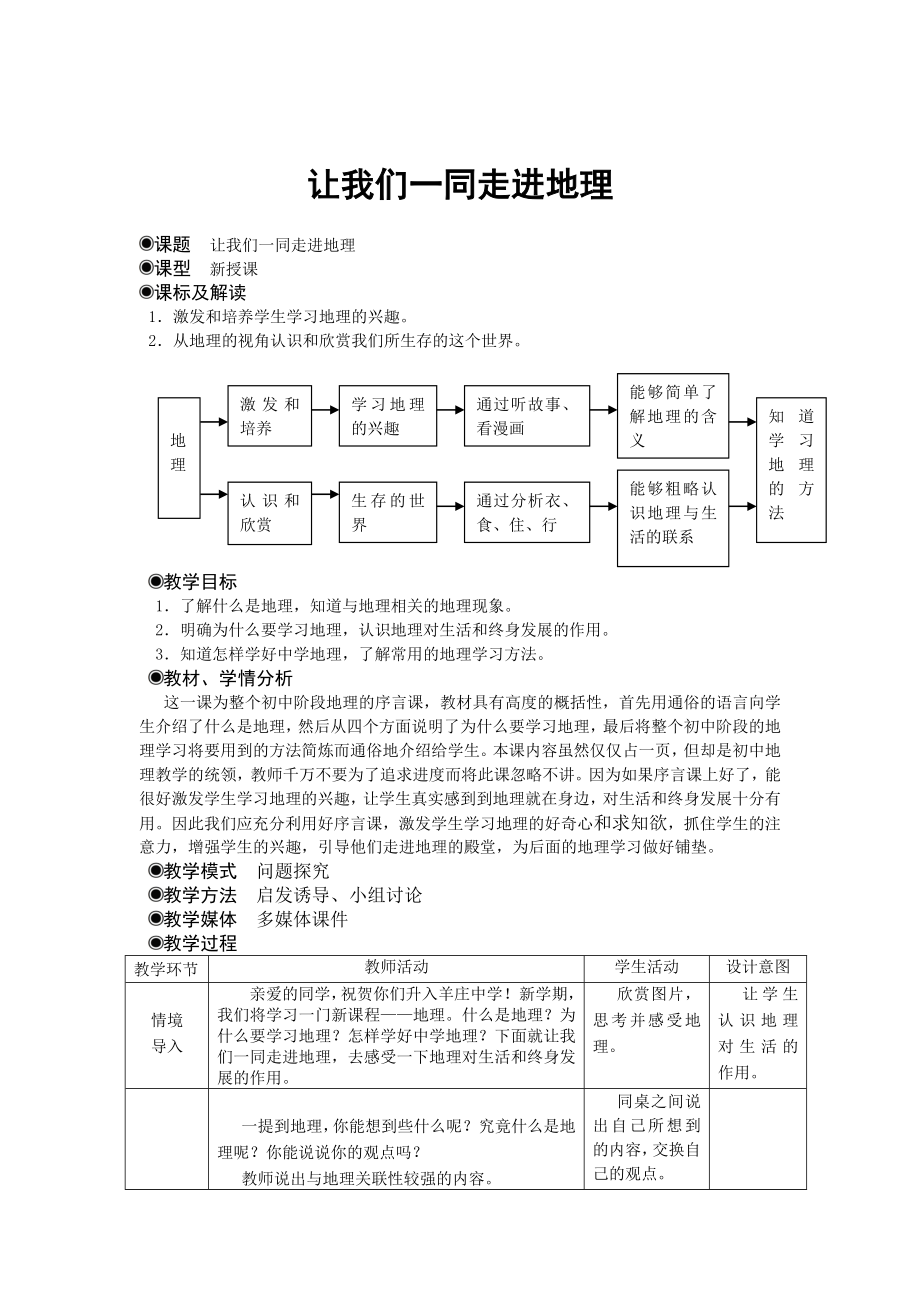 商务星球版地理七级上册《让我们一同走进地理》教案.doc_第1页