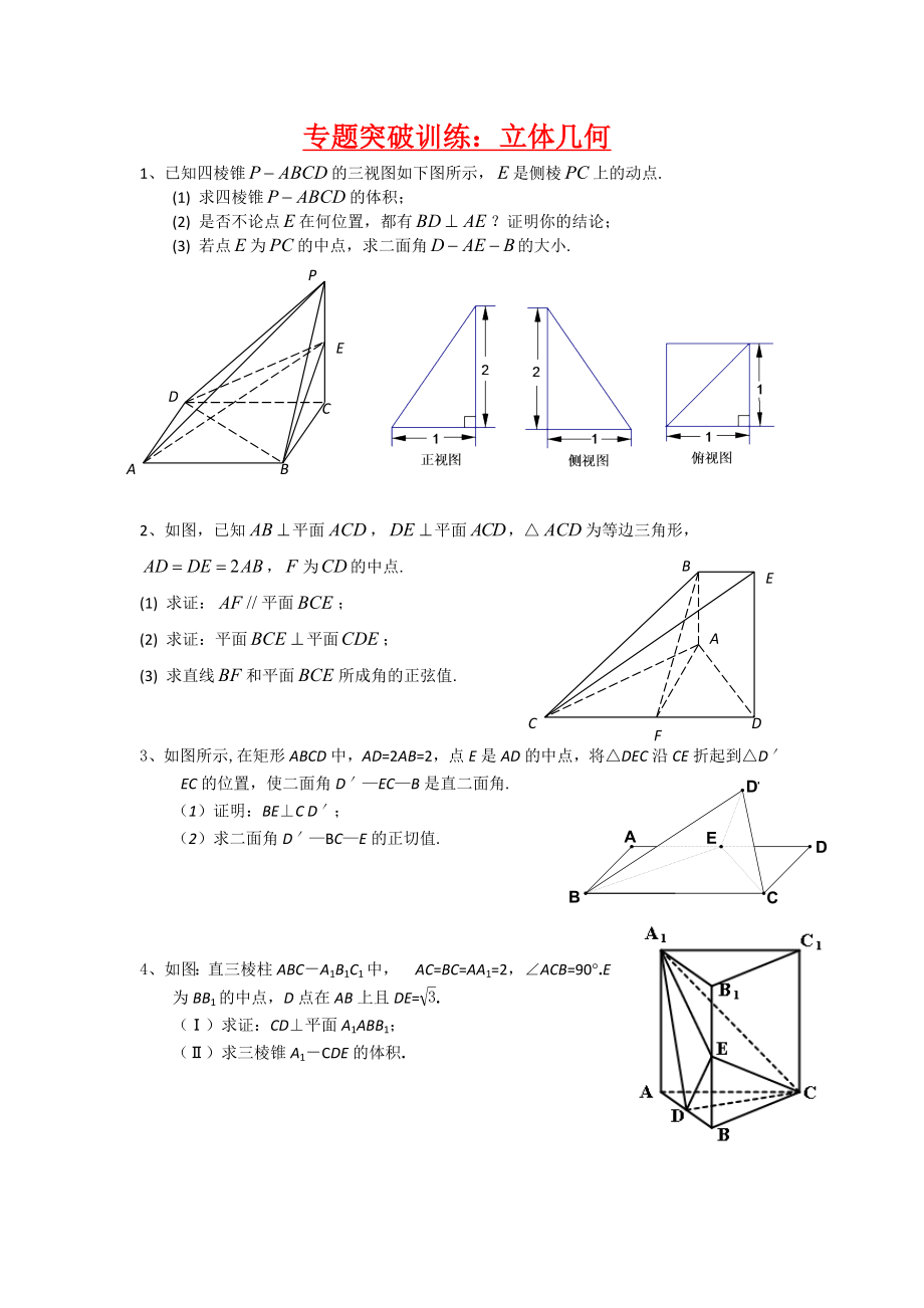 专题训练立体几何.doc_第1页