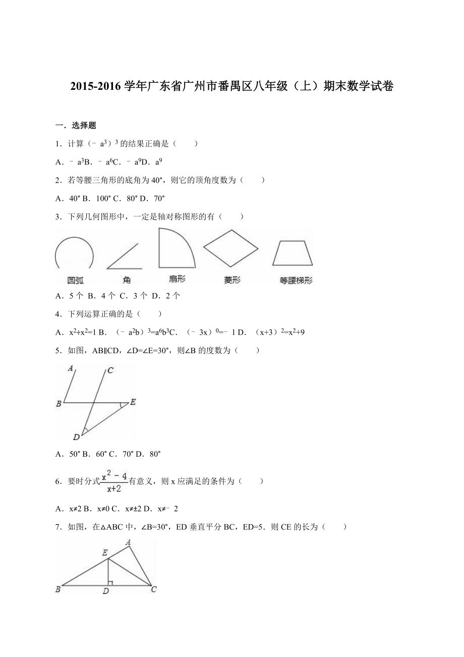 广州市番禺区八级上期末数学试卷含答案解析.doc_第1页