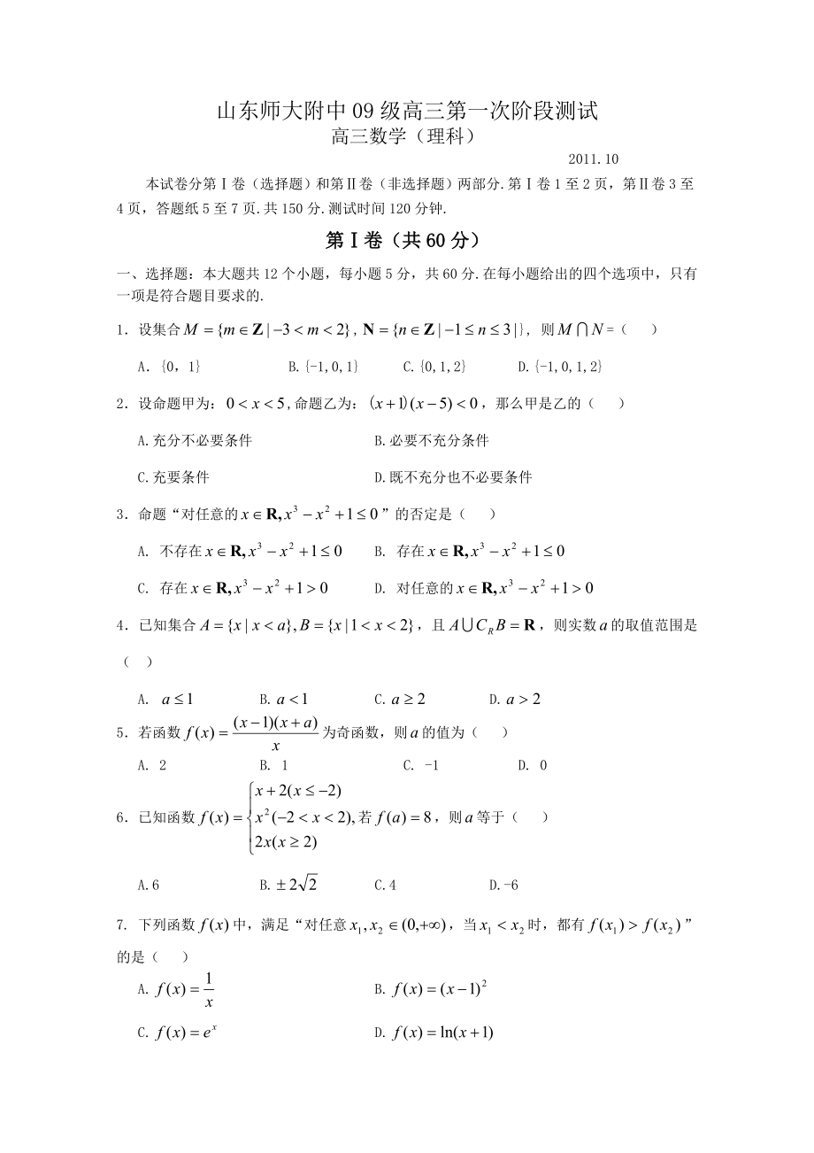 山东师大附中高三第一次阶段测试数学理科试题.doc_第1页