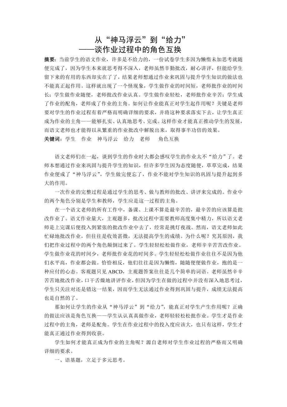 高中语文教学论文：谈作业过程中的角色互换.doc_第1页