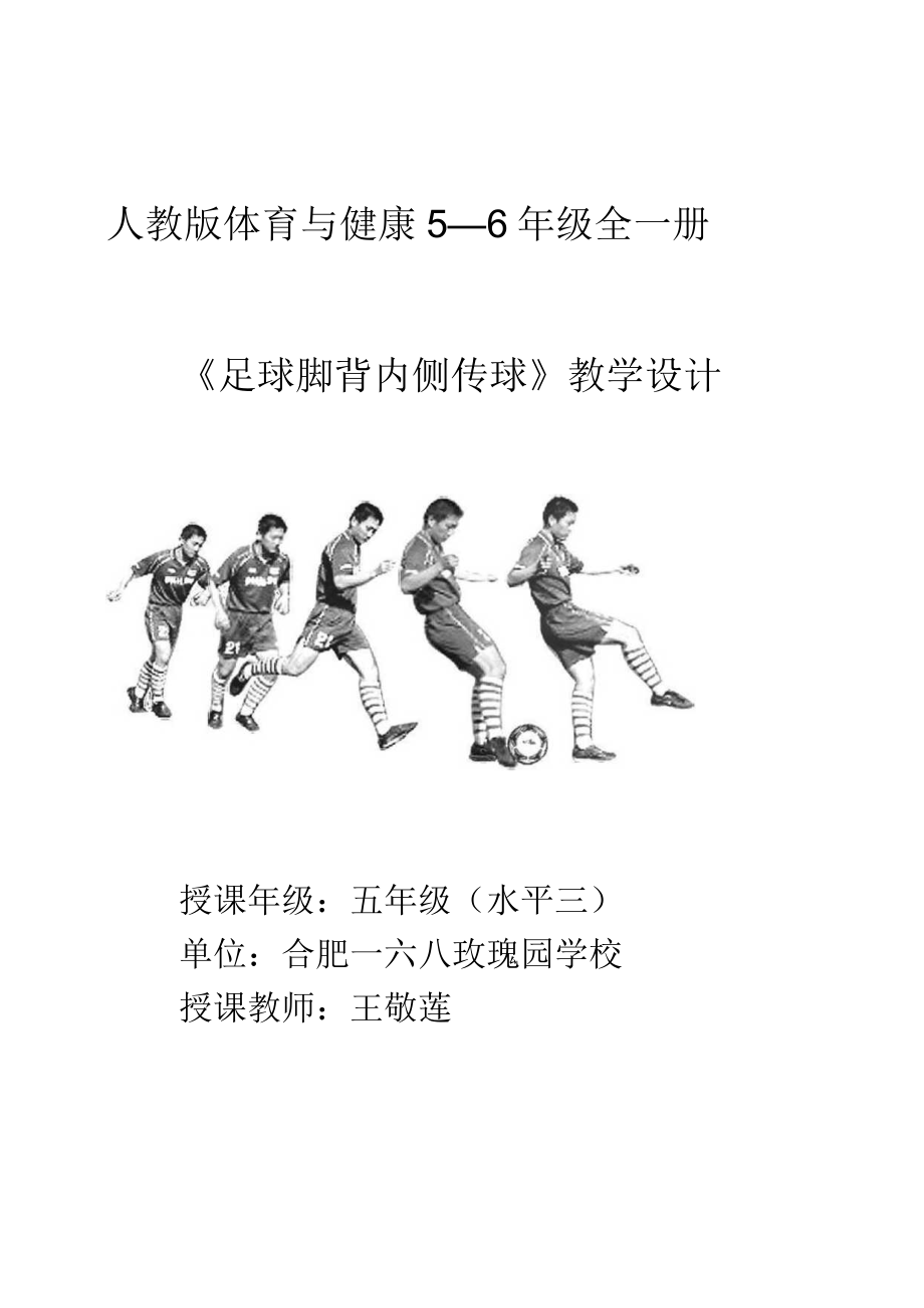 《小足球：脚背内侧传球》 教学设计.docx_第1页