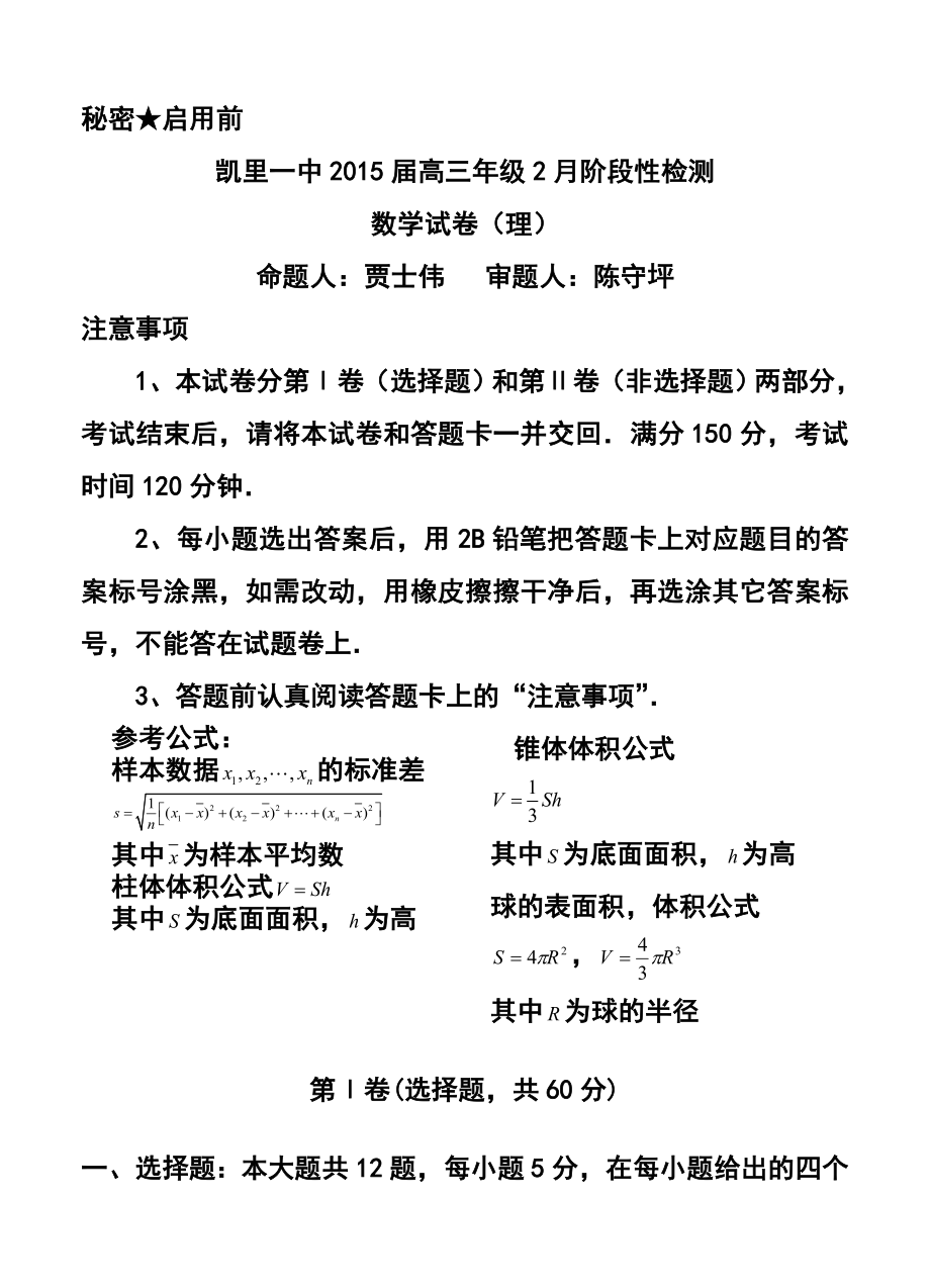 贵州省凯里一中高三2月阶段性检测理科数学试卷及答案.doc_第1页