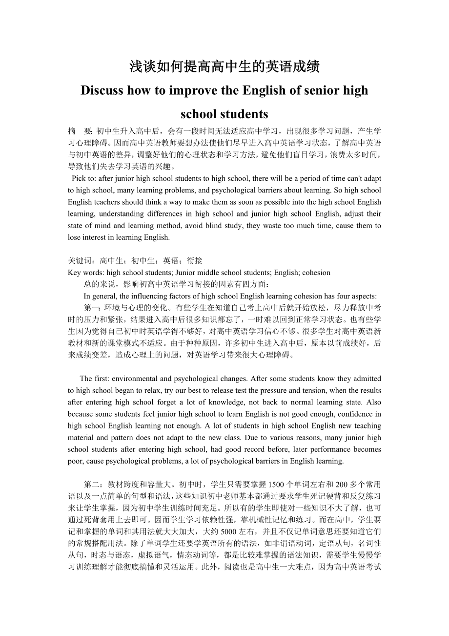 浅谈如何提高高中生的英语成绩.doc_第1页