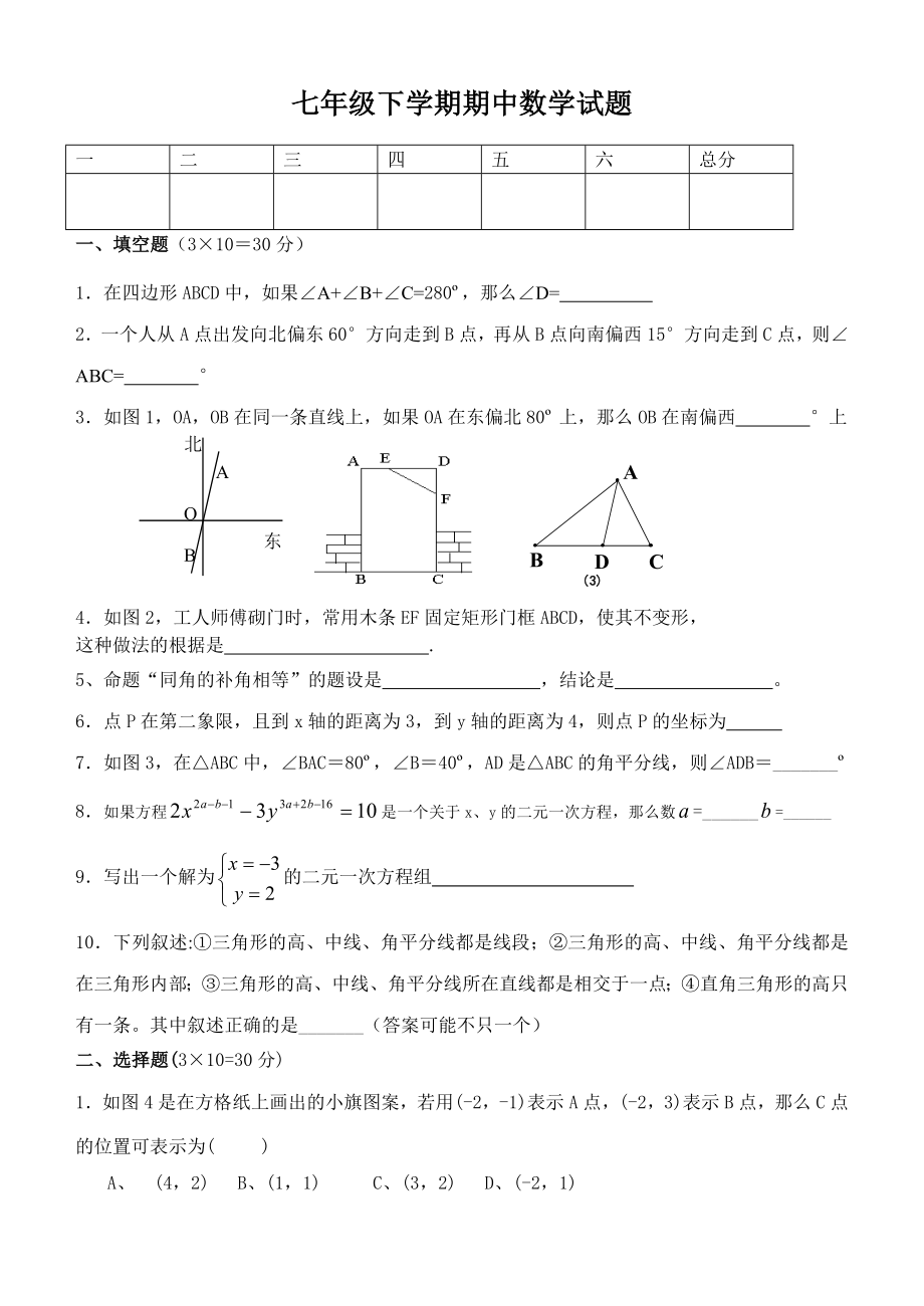 七级下学期人教版新课标期中考试数学试卷及答案.doc_第1页