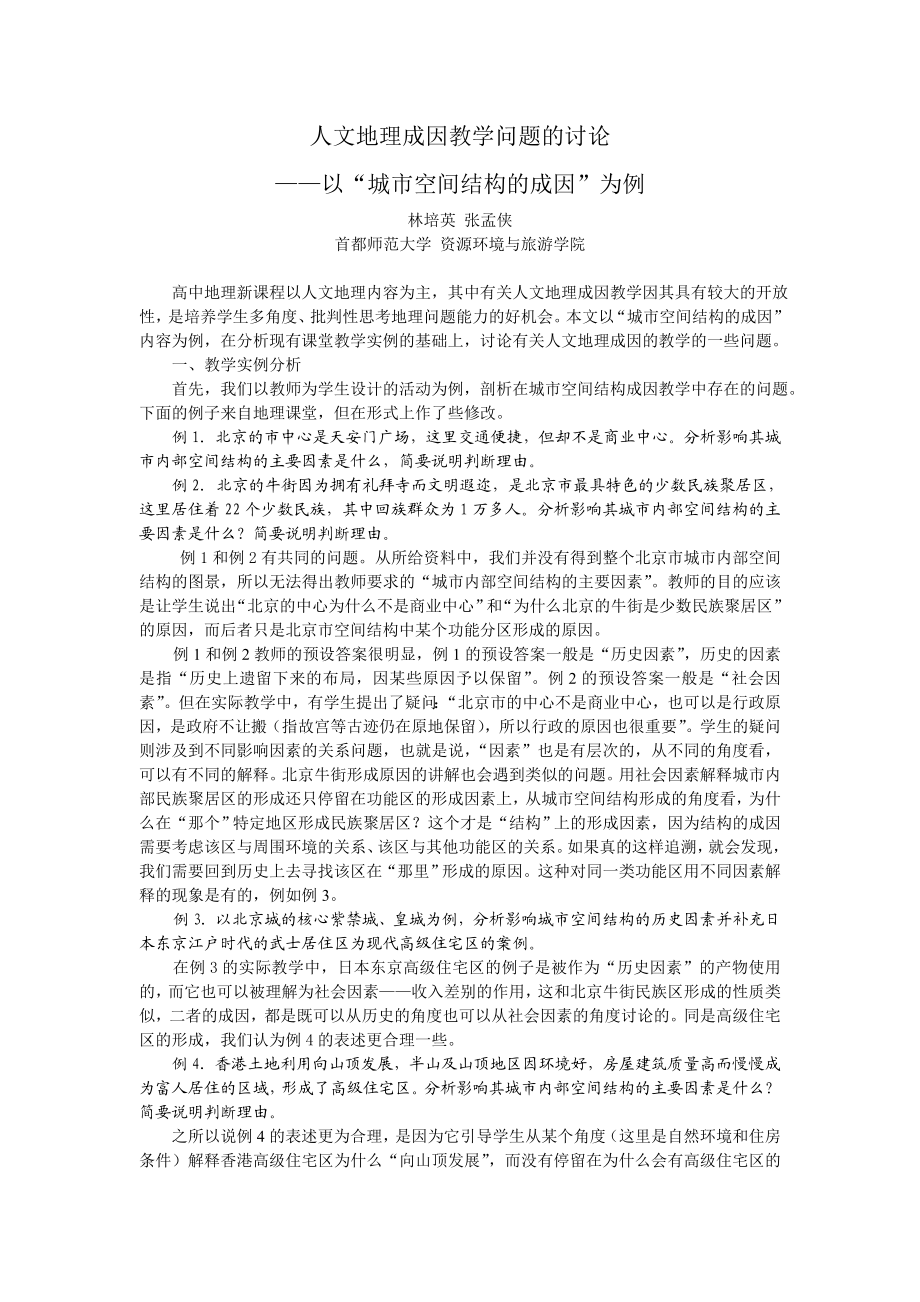 人文地理成因教学问题的讨论——以“城市空间结构的成因” 为例.doc_第1页