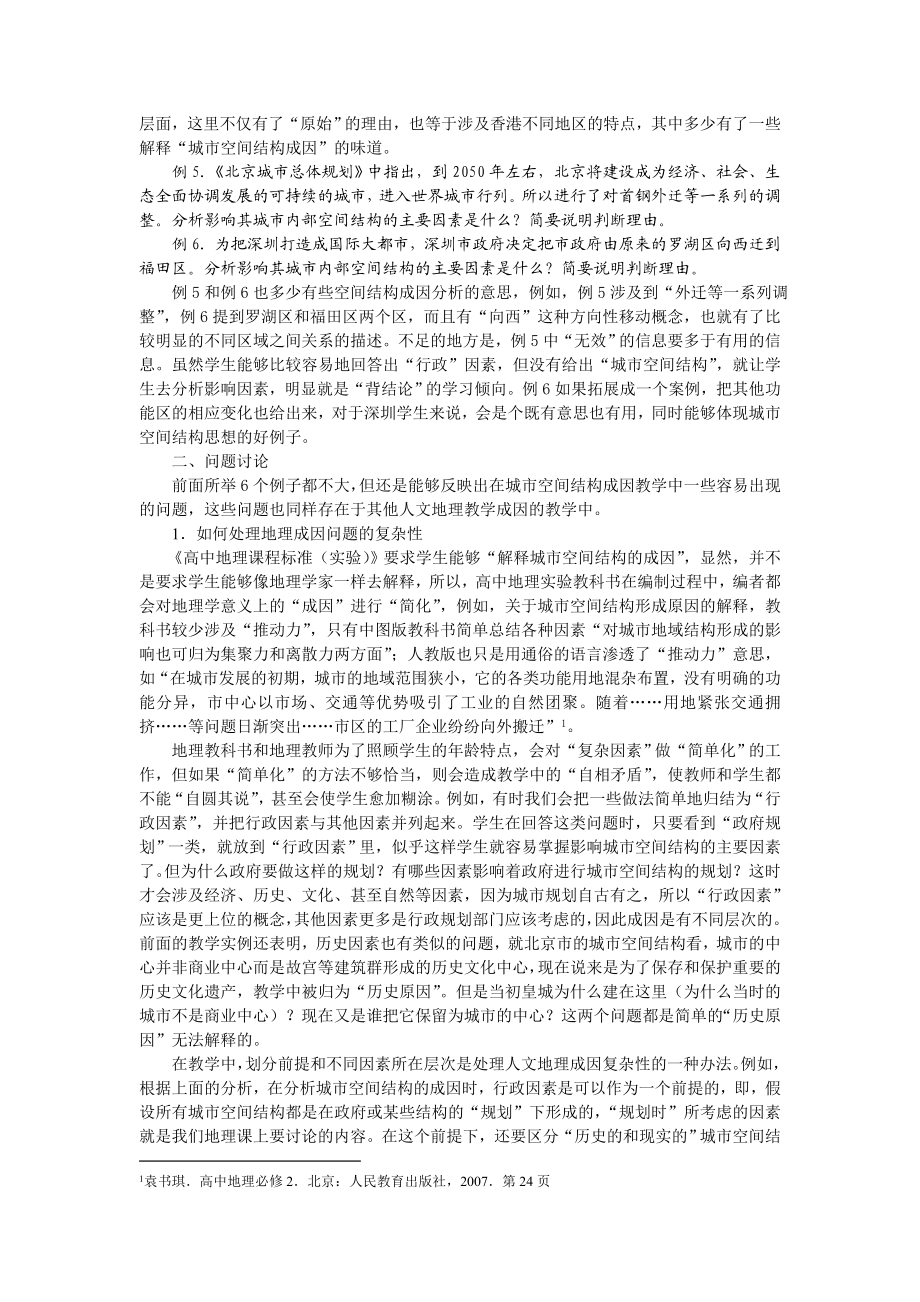 人文地理成因教学问题的讨论——以“城市空间结构的成因” 为例.doc_第2页