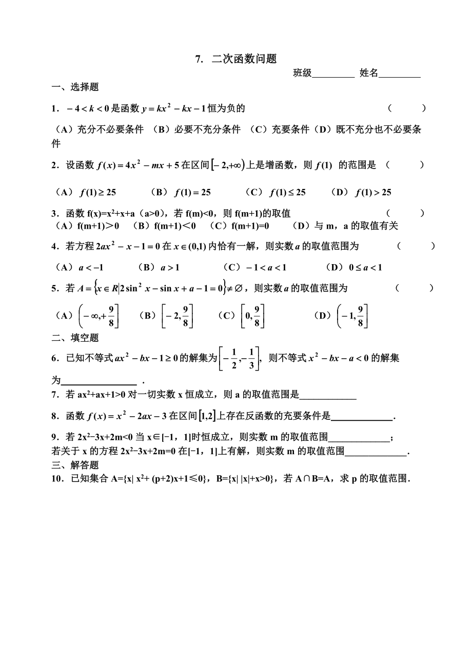 高考数学第一轮复习7二次函数问题.doc_第1页