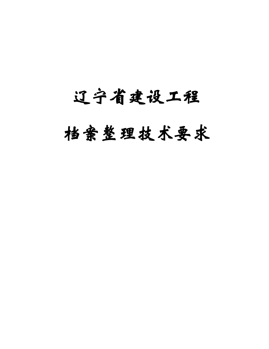 (建筑工程制度及套表)辽宁省工程档案表格.doc_第1页