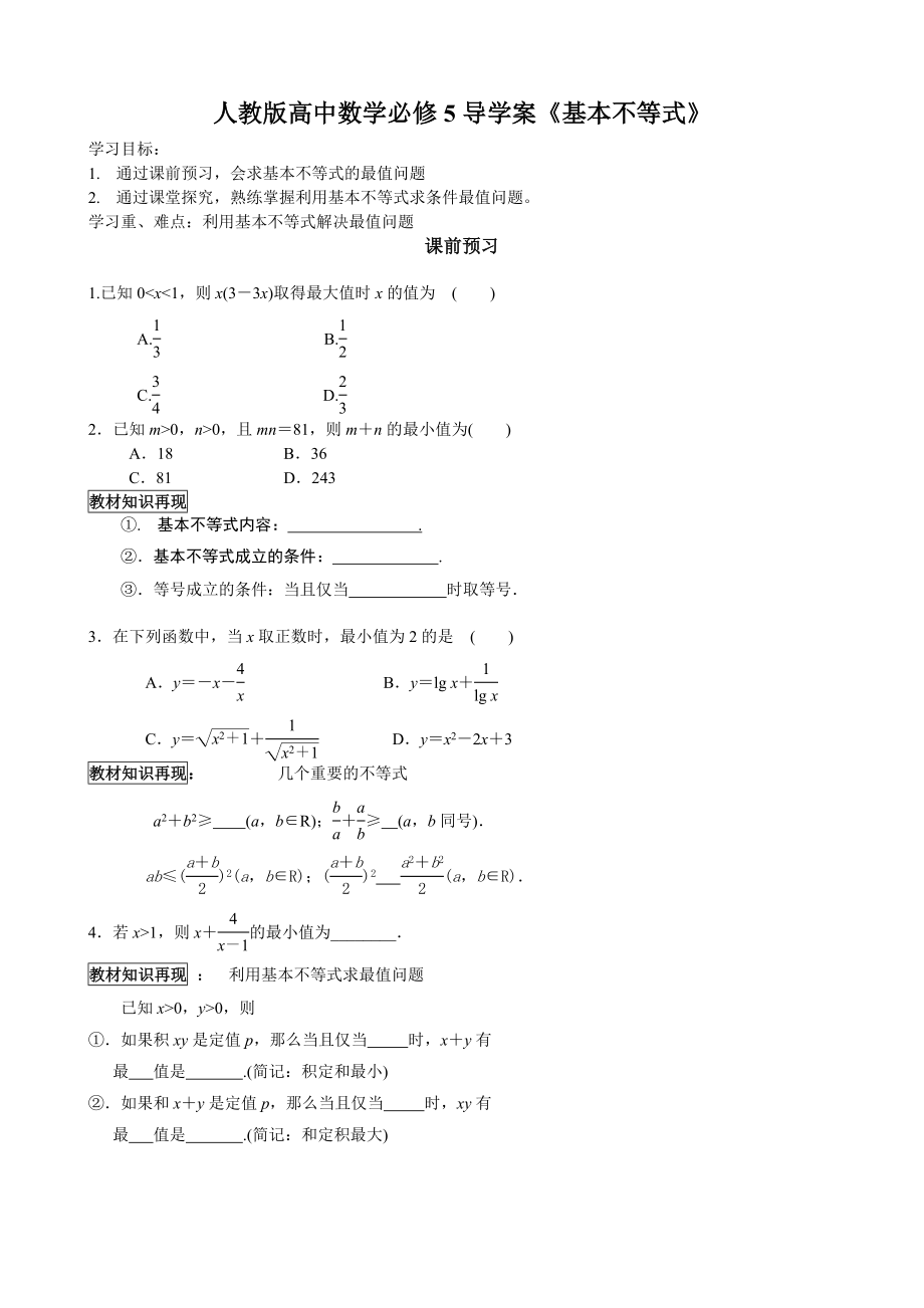 人教版高中数学必修5导学案《基本不等式》.doc_第1页