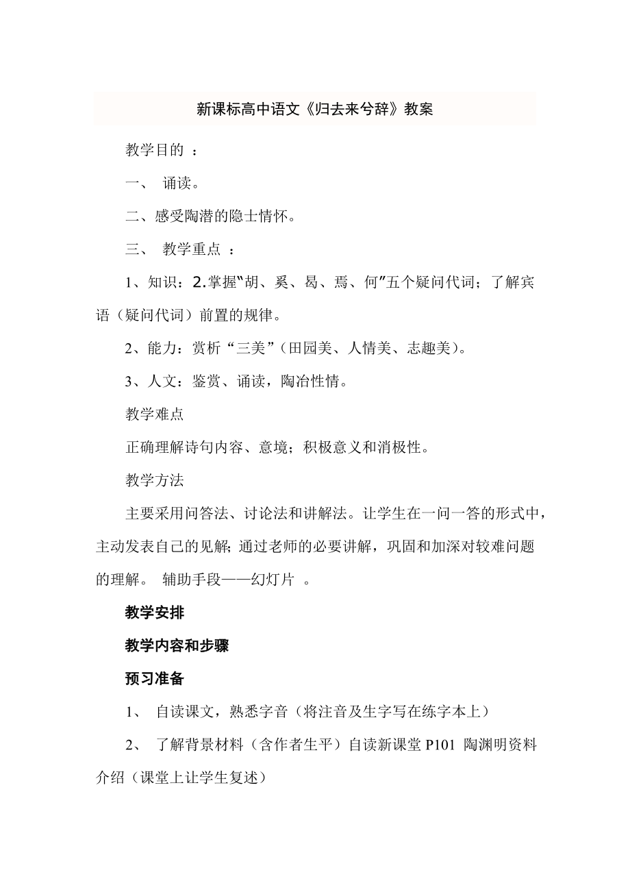 新课标高中语文《归去来兮辞》教案.doc_第1页