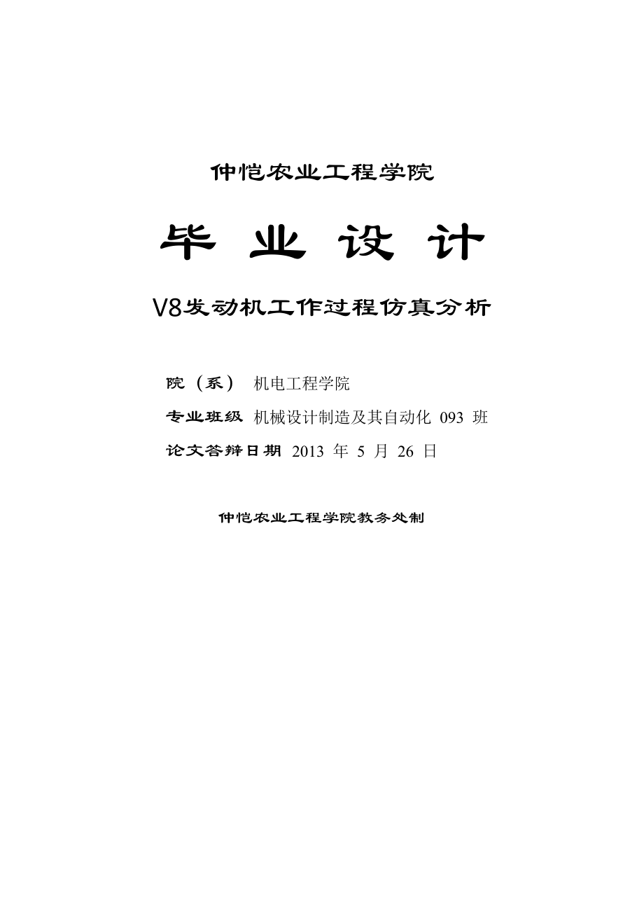 毕业设计_V8发动机工作过程仿真分析论文.doc_第1页