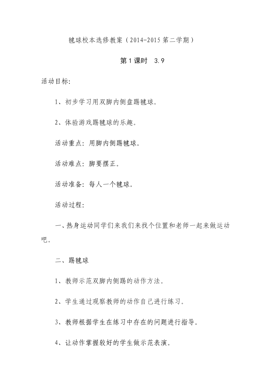 毽球校本选修教案.doc_第1页