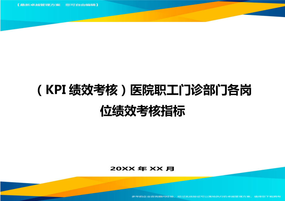 (KPI绩效考核)医院职工门诊部门各岗位绩效考核指标.doc_第1页