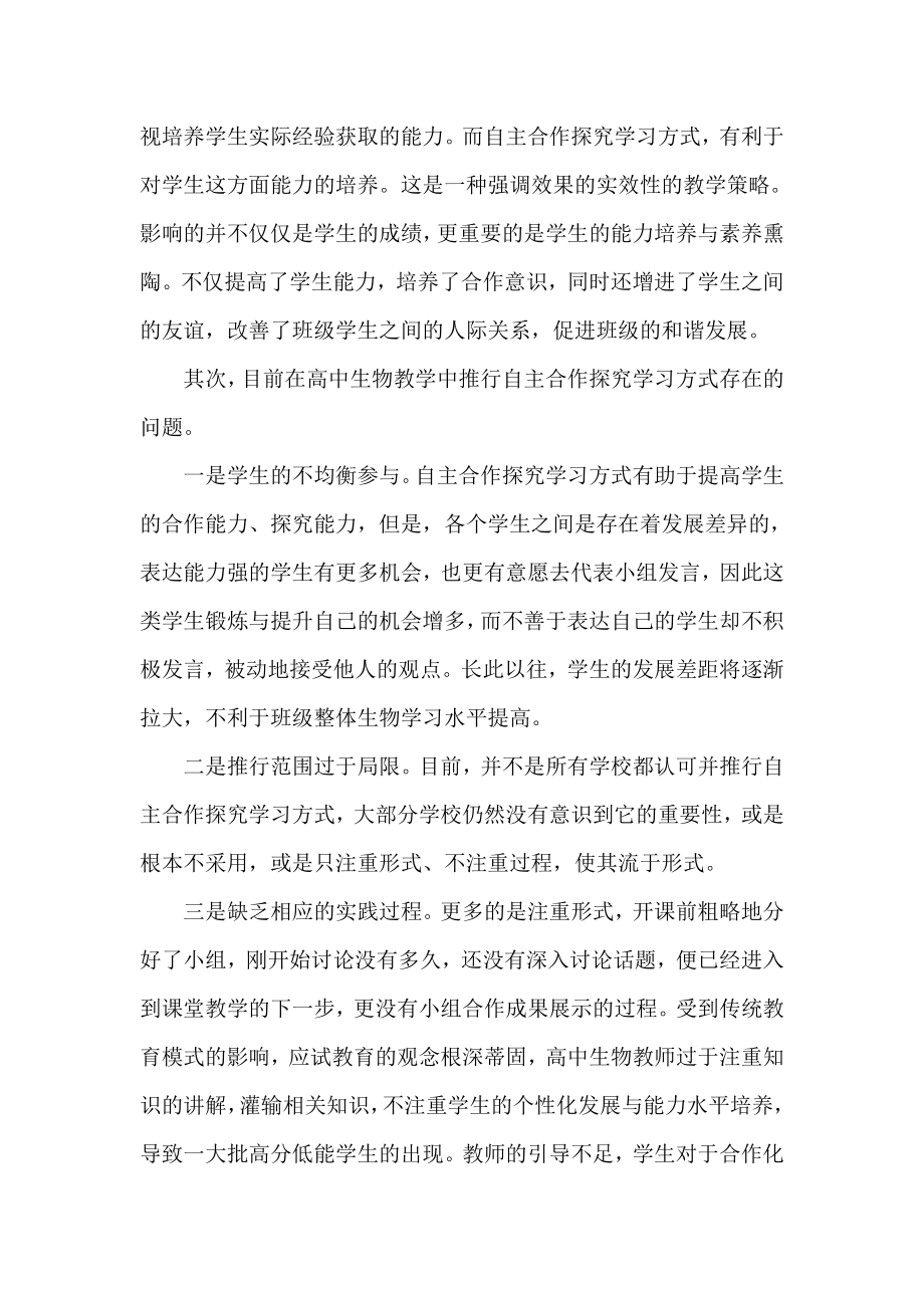 高中生物自主合作探究学习方式论文.doc_第2页