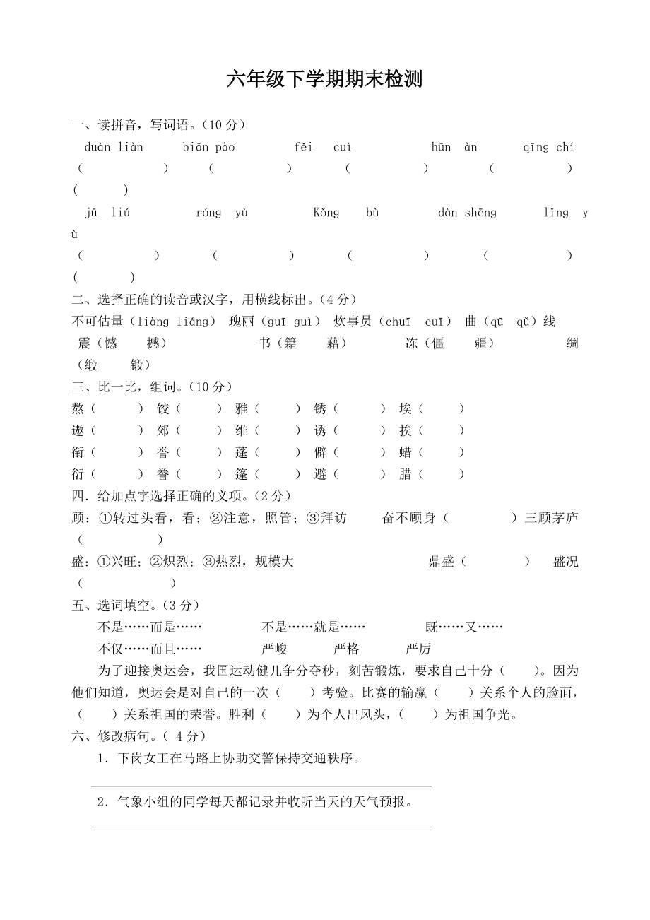 六级下学期语文期末检测.doc_第1页