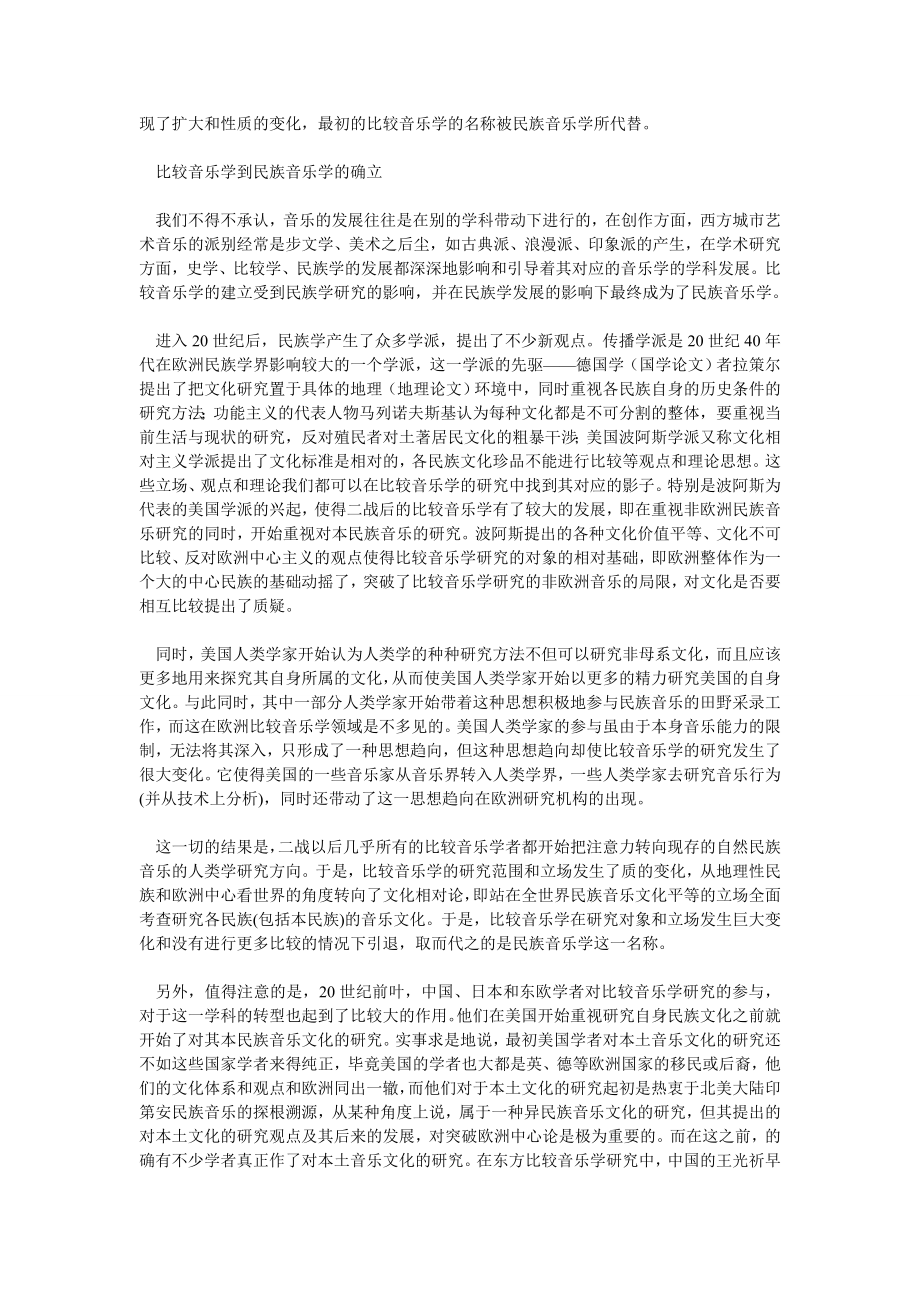 音乐论文民族音乐学研究对象的历史回顾与思考.doc_第2页