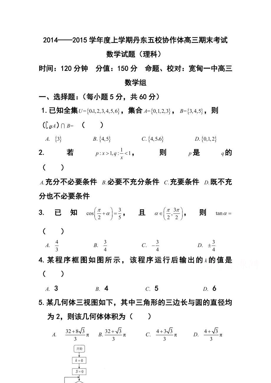 辽宁省丹东五校协作体高三期末考试理科数学试题及答案.doc_第1页