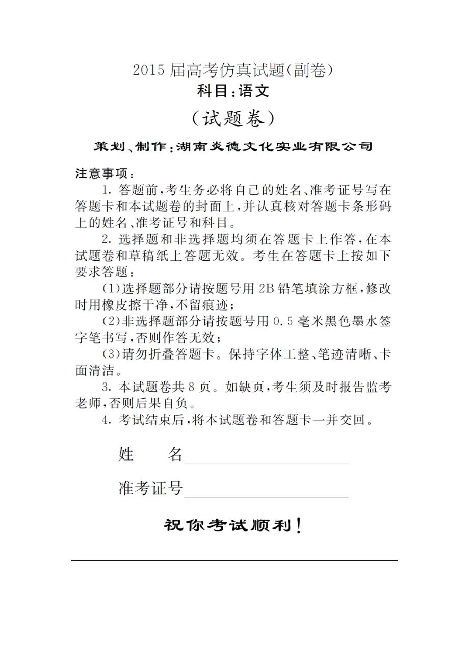 湖南省高三高考仿真试卷语文试题及答案.doc_第1页