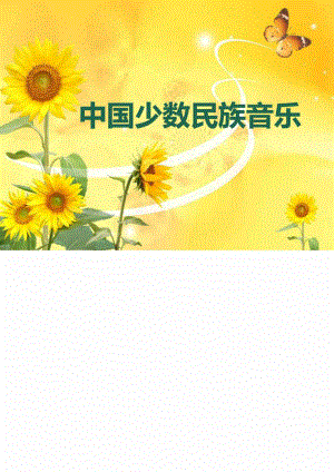 中国少数民族音乐2118026104.doc