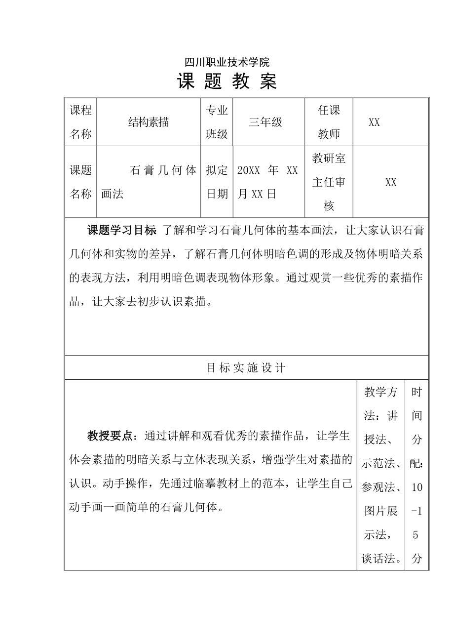 小学三级下期结构素描石膏几何体的基本画法教案.doc_第1页