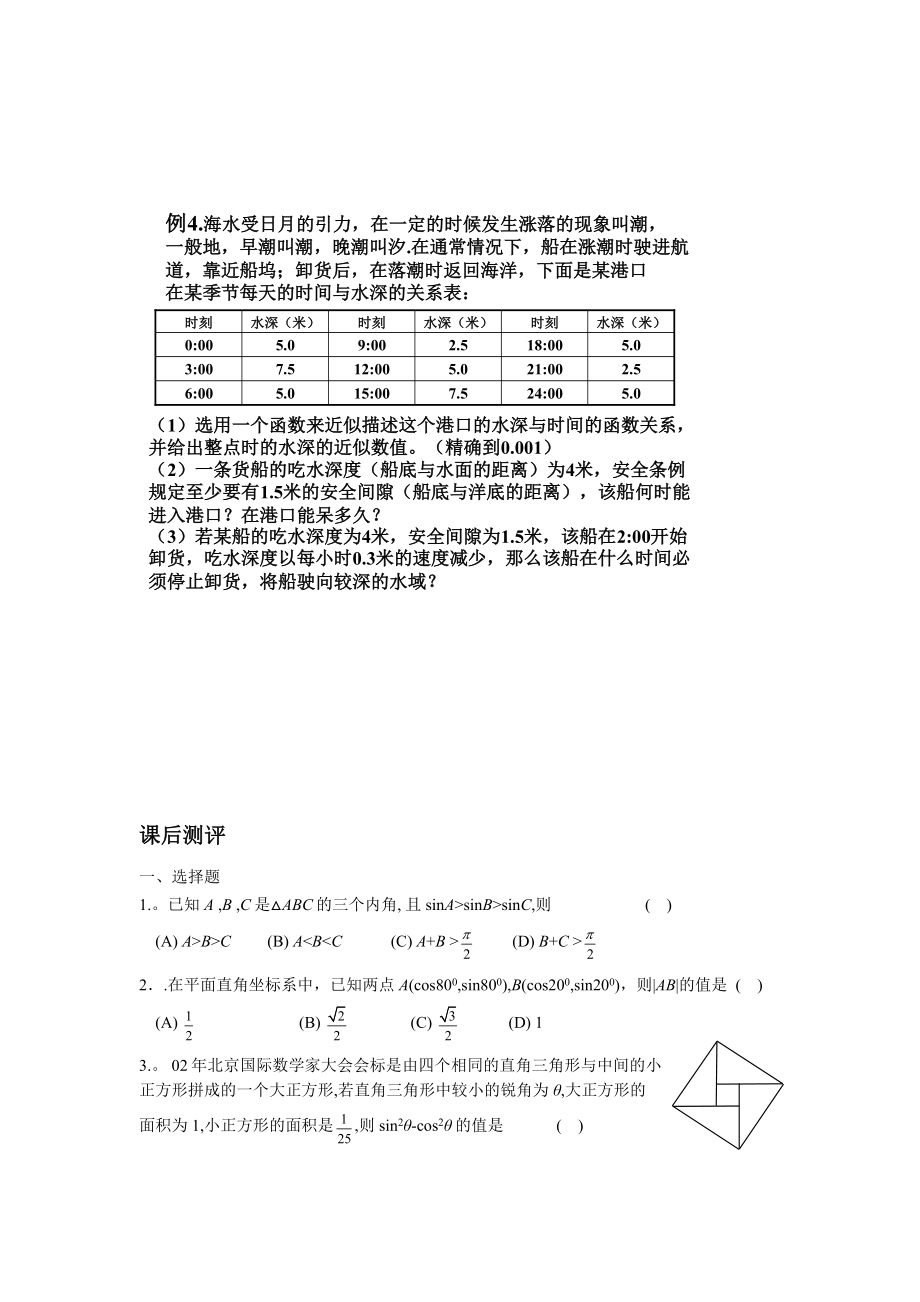 北师大版高中数学导学案《三角函数的简单应用》.doc_第2页
