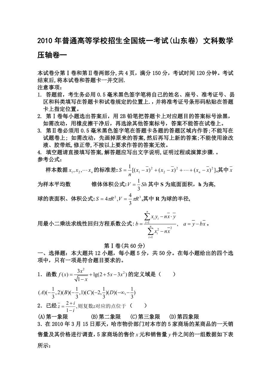 普通高等学校招生全国统一考试(山东卷) 文科数学压轴卷一.doc_第1页