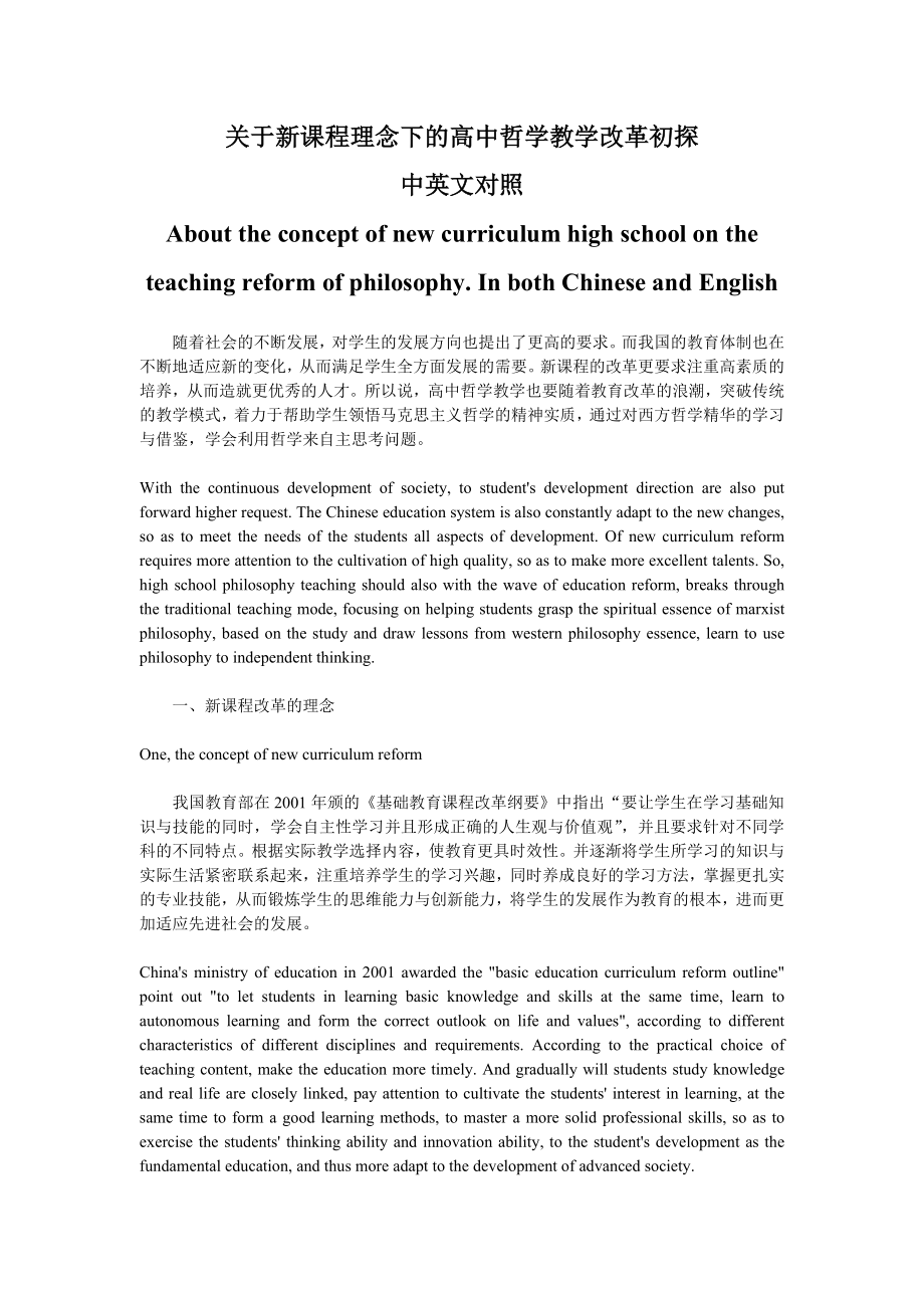 新课程理念下的高中哲学教学改革初探中英文对照.doc_第1页