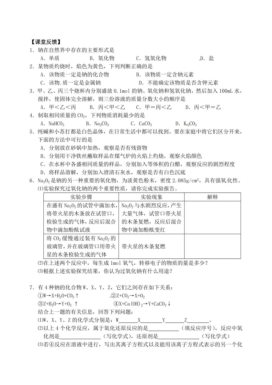 高中化学 钠的重要化合物学案 新人教版必修1.doc_第3页